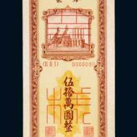 1949年东北银行本票伍拾万圆样票