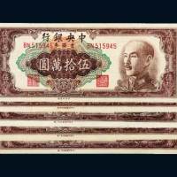 1949年中央银行金圆券伍拾万圆一组五枚