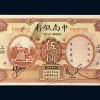 中南银行上海伍圆
