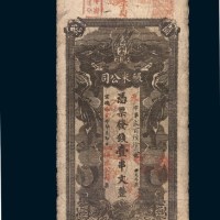 宣统辛亥年（1911年）湖南机器碾米公司壹串文