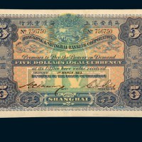 1923年英商香港上海汇丰银行上海伍圆