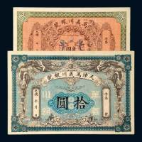 光绪年天津万义川银号贰圆、拾圆各一枚
