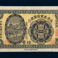 民国六年（1917年）威海农业储蓄银行烟台壹圆