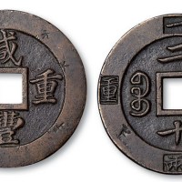 清代咸丰重宝宝福局二十边计重一两