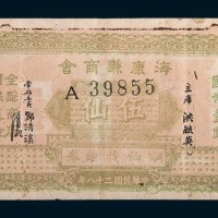 民国二十八年(1939年)广东海康县商会伍仙