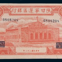 民国三十二年(1943年)陕甘宁边区银行伍百圆
