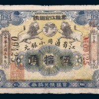 民国五年(1916年)黑龙江官银号江省通用小银元伍拾角