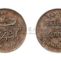 1900年英国伯明翰造机器厂小型铜质广告章