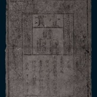 大明通行宝钞壹贯