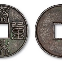 金代泰和重宝篆书