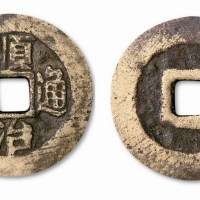 清代顺治通宝背二