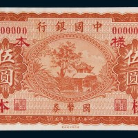 民国八年(1919年)中国银行国币券伍圆样票