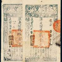 大清宝钞二枚