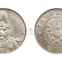 1914年袁世凯像中华民国共和纪念币壹圆银币（LM858）
