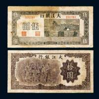 大江银行伍圆、拾圆各一枚