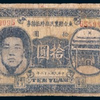 民国三十二年(1943年)山东鱼台县农民临时抵债券拾圆