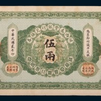 陕西秦丰银行兑换券民国元年壹两、二年伍两各一枚