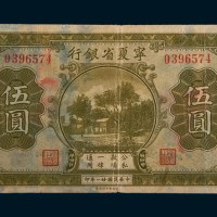 民国二十一年(1932年)宁夏省银行伍圆
