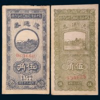 民国三十年(1941年)冀中区清苑县农村合作社伍角二枚不同