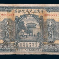 民国十四年(1925年)军需汇兑局兑换券汉口壹圆