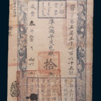 咸丰三年(1853年)户部官票拾两