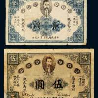 民国元年（1912年）赣省民国银行壹圆、伍圆各一枚