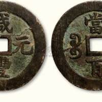 清代咸丰元宝（断笔“咸”）宝苏局当百阔缘