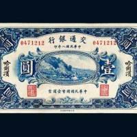 民国八年（1919年）交通银行哈尔滨壹圆