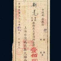 上海市沪南区救火联合会捐款收据壹佰圆