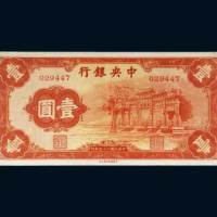 民国二十五年（1936年）中央银行壹圆（红牌坊）