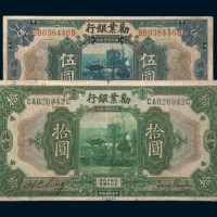 民国十年（1921年）劝业银行北京伍圆、拾圆各一枚