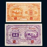 民国十八年（1929年）黑龙江广信公司兑换辅币券壹角、贰角各一枚