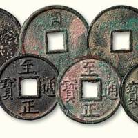 元代至正通宝背“十”三枚