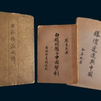 民国、新中国金融图书（三册）
