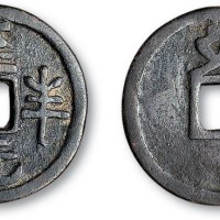 元代至元半分背上“文”