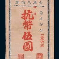 民国三十四年(1945年)浙东行政公署金库兑换券抗币伍圆