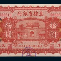 民国十五年(1926年)直隶省银行天津拾圆