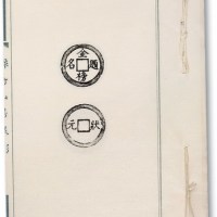 民国手拓《绿竹山房泉影》拓片一册