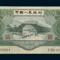 中国人民银行第二版人民币叁圆