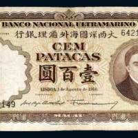 1966年澳门大西洋国海外汇理银行壹百圆