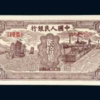 第一版人民币贰拾圆帆船矿车