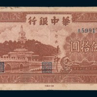 民国三十五年(1946年)华中银行伍拾圆