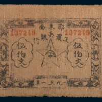 1931年鄂东南工农兵银行伍佰文