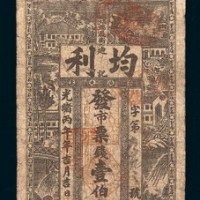 光绪丙午年（1906年）长沙迪记均利银号壹佰文
