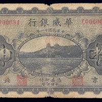 民国十一年(1922年)华威银行北京壹圆、伍圆、拾圆各一枚