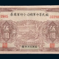 民国十五年(1926年)国民革命军总司令部军需券伍圆