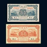 民国十六年（1927年）交通银行上海壹角、贰角各一枚