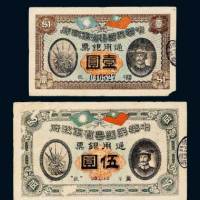 民国元年（1912年）中华民国粤省军政府通用银票壹圆、伍圆各一枚