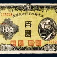 民国三十四年（1945年）民国通辽县地方临时救济券壹百圆