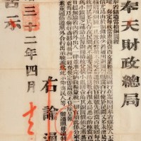 光绪三十二年（1906年）奉天财政总局告示